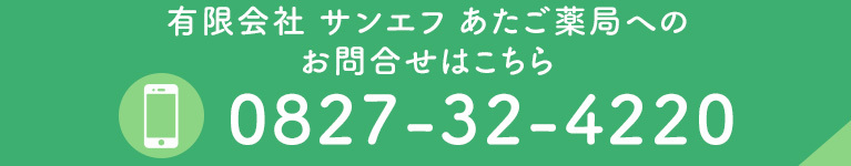 有限会社 サンエフ あたご薬局へのお問合せはこちら