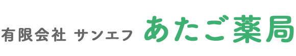 あたご薬局 岩国市門前町 愛宕供用会館停留所 調剤薬局の運営
