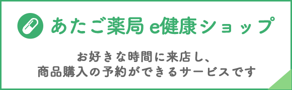 e健康ショップ　お好きな時間に来店し、商品購入の予約ができるサービスです